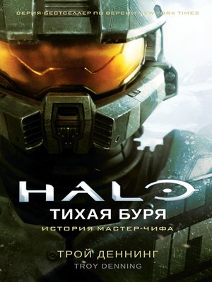 cover image of Halo. Тихая буря